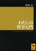 わたしの哲学入門