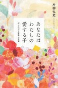 あなたはわたしの愛する子　心にひびく聖書の言葉