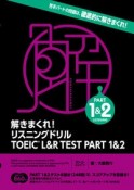 解きまくれ！　リスニングドリル　TOEIC　L＆R　TEST　PART　1＆2