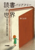 読書バリアフリーの世界　大活字本と電子書籍の普及と活用