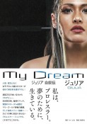 My　Dream　ジュリア　自叙伝