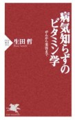 病気知らずのビタミン学