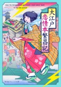 大江戸恋情本繁昌記　〜天の地本〜