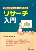 リサーチ入門　知的な論文・レポートのための