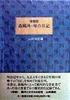 森鴎外・母の日記