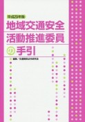 地域交通安全活動推進委員の手引　平成29年