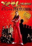 ごくせん　THE　MOVIE　オフィシャルPHOTO　BOOK＜永久保存版＞