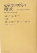 児童文学研究の現代史