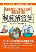 1級　電気工事施工管理技術検定試験　模範解答集　2020