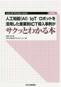 人工知能（AI）／IoT／ロボットを活用した産業別ICT導入事例がサクッとわかる本　シリーズ　ITソリューション企業総覧