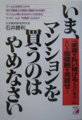 いま、マンションを買うのはやめなさい