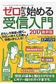 ゼロから始める受信入門＜最新版＞　2017