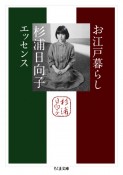 お江戸暮らし　杉浦日向子エッセンス