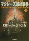 マタレーズ最終戦争（下）