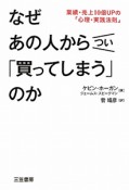 なぜあの人からつい「買ってしまう」のか