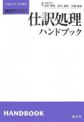 仕訳処理ハンドブック　勘定科目別　平成19年6月改訂