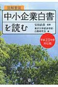 図解要説　中小企業白書を読む　平成23年