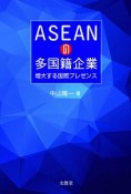 ASEANの多国籍企業