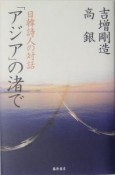 「アジア」の渚で