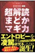 超解読　まどかマギカ　現代視覚文化研究別冊1