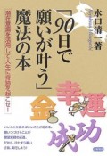 「90日で願いが叶う」魔法の本