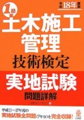 1級土木施工管理技術検定実地試験　平成18年