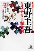 コミック東野圭吾　ミステリー傑作選