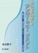 キレやすい子への　アンガーマネージメント