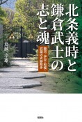 北条義時と鎌倉武士の志と魂　駿河・伊豆・相模・武蔵の史跡散歩