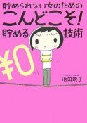 貯められない女のためのこんどこそ！貯める技術