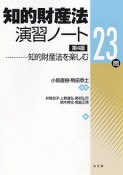 知的財産法演習ノート＜第4版＞