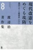 渡辺治著作集　現代改憲をめぐる攻防　憲法をめぐる戦後史・その3（8）