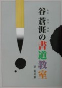 谷蒼涯の書道教室