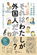 それはわたしが外国人だから？　日本の入管で起こっていること