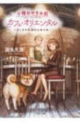 小樽おやすみ処カフェ・オリエンタル　召しませ刺激的（スパイシー）な恋の味