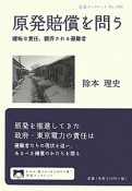 原発賠償を問う