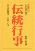 大谷派本願寺　伝統行事＜改訂新版＞