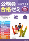 公務員合格ゼミ　社会　2013