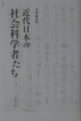 近代日本の社会科学者たち