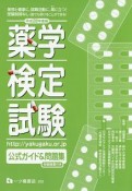 薬学検定試験　公式ガイド＆問題集　平成28年