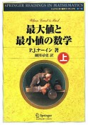 最大値と最小値の数学（上）