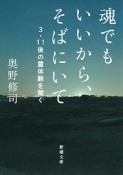 魂でもいいから、そばにいて　3・11後の霊体験を聞く