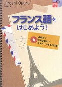 フランス語をはじめよう！　CD付