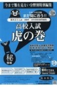 高校入試虎の巻熊本県版　令和7年度受験用　熊本県公立入試5教科10年間収録問題集