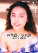 「告白」　Confession　林葉直子写真集