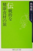 伝統的な健康食材の旅