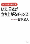 いま、日本が立ち上がるチャンス！