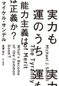 実力も運のうち能力主義は正義か？