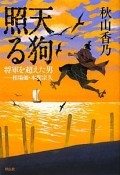 天狗照る　将軍を超えた男－相場師・本間宗久