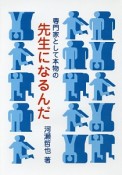 専門家として本物の先生になるんだ